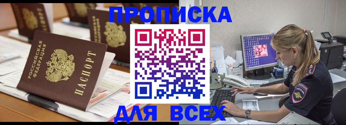 прописка 2025 в Назрани