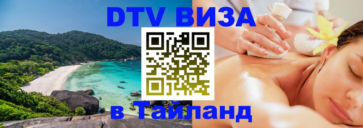 Цены на DTV визу в Таиланд — пакеты услуг, достаточно даже паспорта - 05.12.2025 