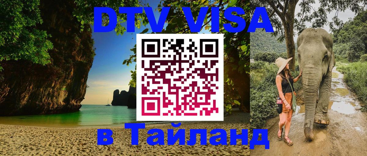 DTV виза Тайланд Назрань 